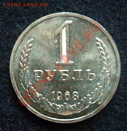 рубль 1968 года - до 20.04.13 - SAM_2664.JPG