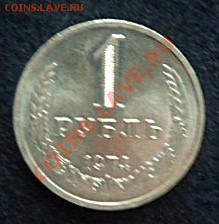 рубль 1974 года - до 20.04.13 - SAM_2669.JPG