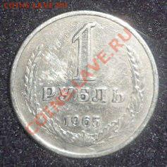 рубль 1965 года - до 20.04.13 - SAM_2673.JPG