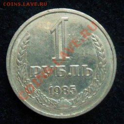 рубль 1985 года - до 20.04.13 - SAM_2681.JPG