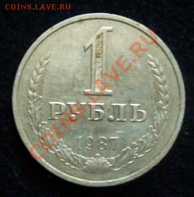 рубль 1987 года - до 20.04.13 - SAM_2683.JPG