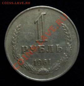 рубль 1961 года - до 20.04.13 - SAM_2688.JPG
