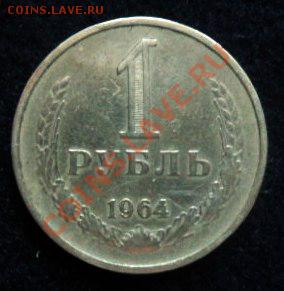 рубль 1964 года - до 20.04.13 - SAM_2690.JPG