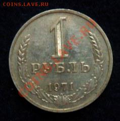 рубль 1971 года - до 20.04.13 - SAM_2692.JPG