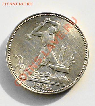 полтинник 1924 год, предпродажная оценка - полтинник 1924 год   .JPG
