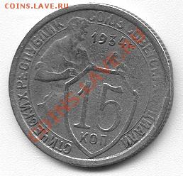 15 копеек 1934 года (до 20-04-2013 в 22:00) - сканирование0003