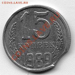 15 копеек 1989 года с выкусом (до 20-04-2013 в 22:00) - сканирование0001