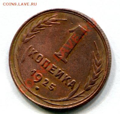 1 копейка 1925 года 2 шт. - 1 копейка 1925-1.JPG