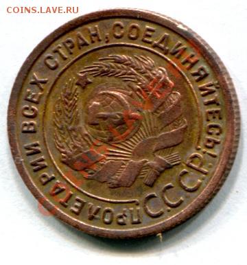 1 копейка 1925 года 2 шт. - 1 копейка 1925 2-2.JPG