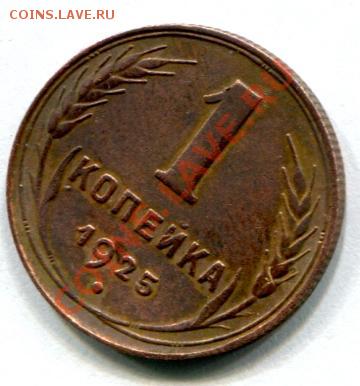 1 копейка 1925 года 2 шт. - 1 копейка 1925 1-2.JPG