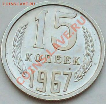 15 копеек 1967 год - 1и.JPG