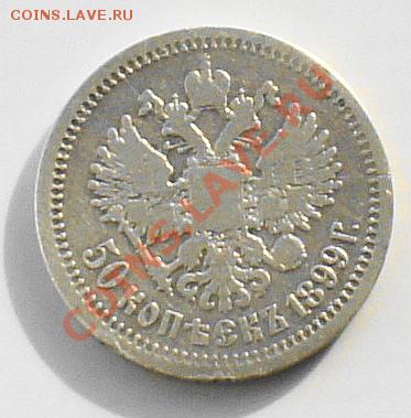 Полтинник 1899 год - 1899 год полтинник.JPG