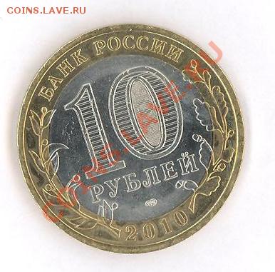 10 руб. ЯНАО (Ямало-Ненецкий АО) до 18.04 22.00 - 2