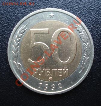 50 рублей 1992г. ММД до 25.04.13г. в 22.00 мск - 210.JPG
