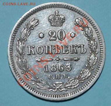 20 КОПЕЕК 1863 СПБ-АБ - DSC_0001