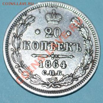 20 КОПЕЕК 1864 СПБ-НФ - DSC_0010
