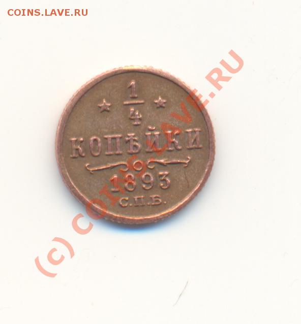 4 копейки 1893 г. до 06 декабря 2009 г. 20-00 мск - ScanЧетвертькоп1893-1.JPG