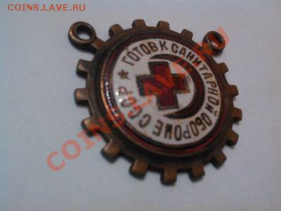 Знак (часть знака),- готов к сан. обороне СССР. - IMG_20110102_143807