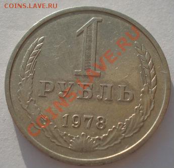 1 рубль 1978 СССР до 22:00 24.04.13+15 - DSC00956.JPG