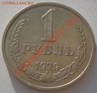 1 рубль 1979 СССР до 22:00 24.04.13+15 - DSC00967.JPG