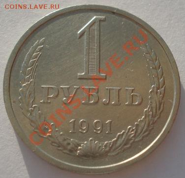 1 рубль 1991 СССР "Л" до 22:00 24.04.13+15 - DSC00857.JPG