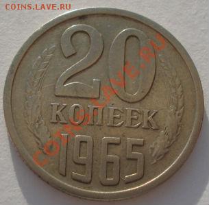 20 копеек 1965 СССР до 22:00 24.04.13+15 - DSC00915.JPG
