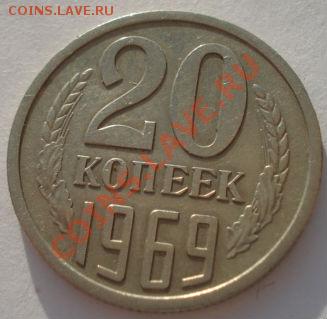 20 копеек 1969 СССР до 22:00 24.04.13+15 - DSC00929.JPG