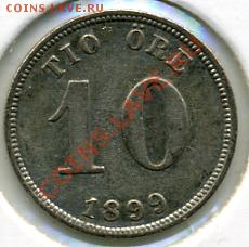 10 эре 1899 года Швеция (серебро)! До 24.04 до 21.00 - 10 эре 1899.JPEG