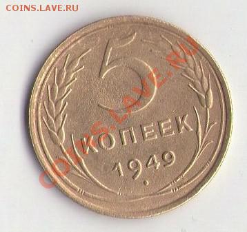 5 копеек 1949 оценка - 5 копеек 1