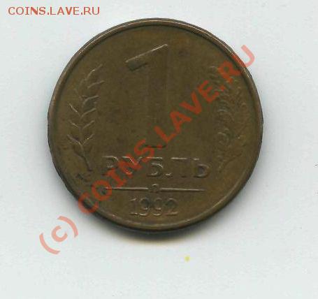 Рубли 1992 г. Брак. Оценка - 6-1