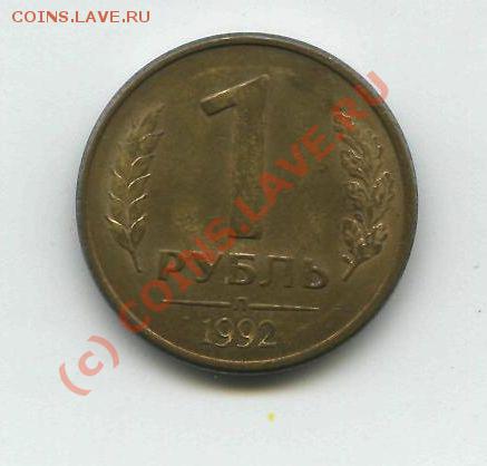Рубли 1992 г. Брак. Оценка - 11-1