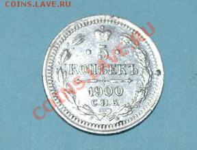 5 КОПЕЕК 1900 СПБ-ФЗ - DSC_0005