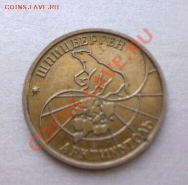 10 руб ШПИЦБЕРГЕН 1993 год...................до 30.04.2013 - 123