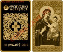 Белорусские монеты - 50-rubley_2012_Belarus_ikona_Barkolabovskaja_o