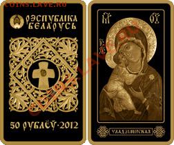 Белорусские монеты - 50-rubley_2012_Belarus_ikona_Vladimirskaja_o