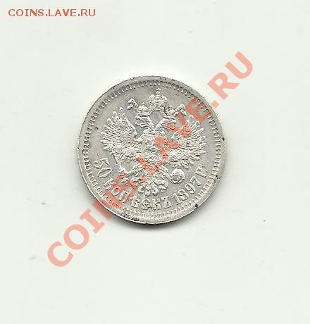 50копеек 1897год - 5kop3344