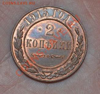 2 КОПЕЙКИ 1915, ОЦЕНКА - DSC_0012