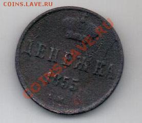 денежка 1855 - денежка 1855 рев
