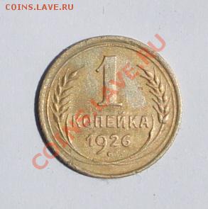 1 копейка 1926 - 26-1.JPG