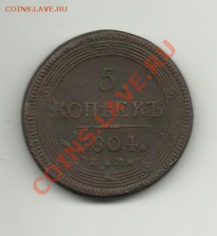 5 копеек 1804год - 5kop123