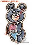 Куплю значки олимпийский мишка - i111