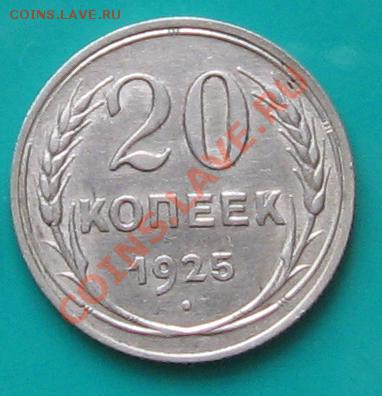 20 коп. 1925. В коллекцию. Окончание 29.04 в 22.00 МСК - 20-25_2