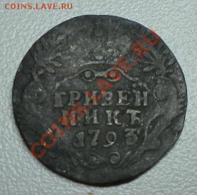 Гривенник 1793 г - DSCN2337
