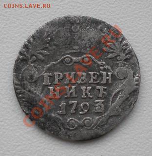Гривенник 1793 г. окончание 02.05.13 г в 22.00 мск - гривенник