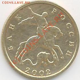10 коп. 2оо2г. М - 2коп.2002 А.JPG