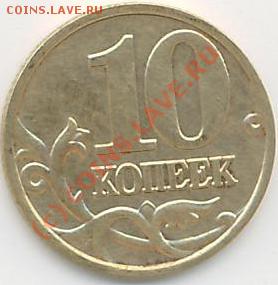 10 коп. 2оо2г. М - 10 коп.2002г..JPG