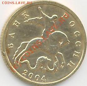 10 коп. 2оо2г. М - 10 коп.2004г.а..JPG