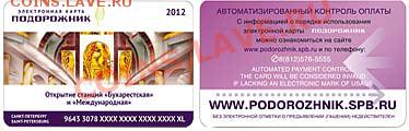Электронная карта "ПОДОРОЖНИК" (Санкт -Петербург). - bsk_podorojnik_new4
