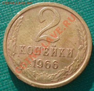 2 копейки 1966 СССР 2шт. до 22:00 06.05.13+15 - DSC01055.JPG