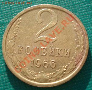 2 копейки 1966 СССР 2шт. до 22:00 06.05.13+15 - DSC01046.JPG